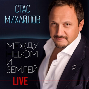 Стас Михайлов — Уходите